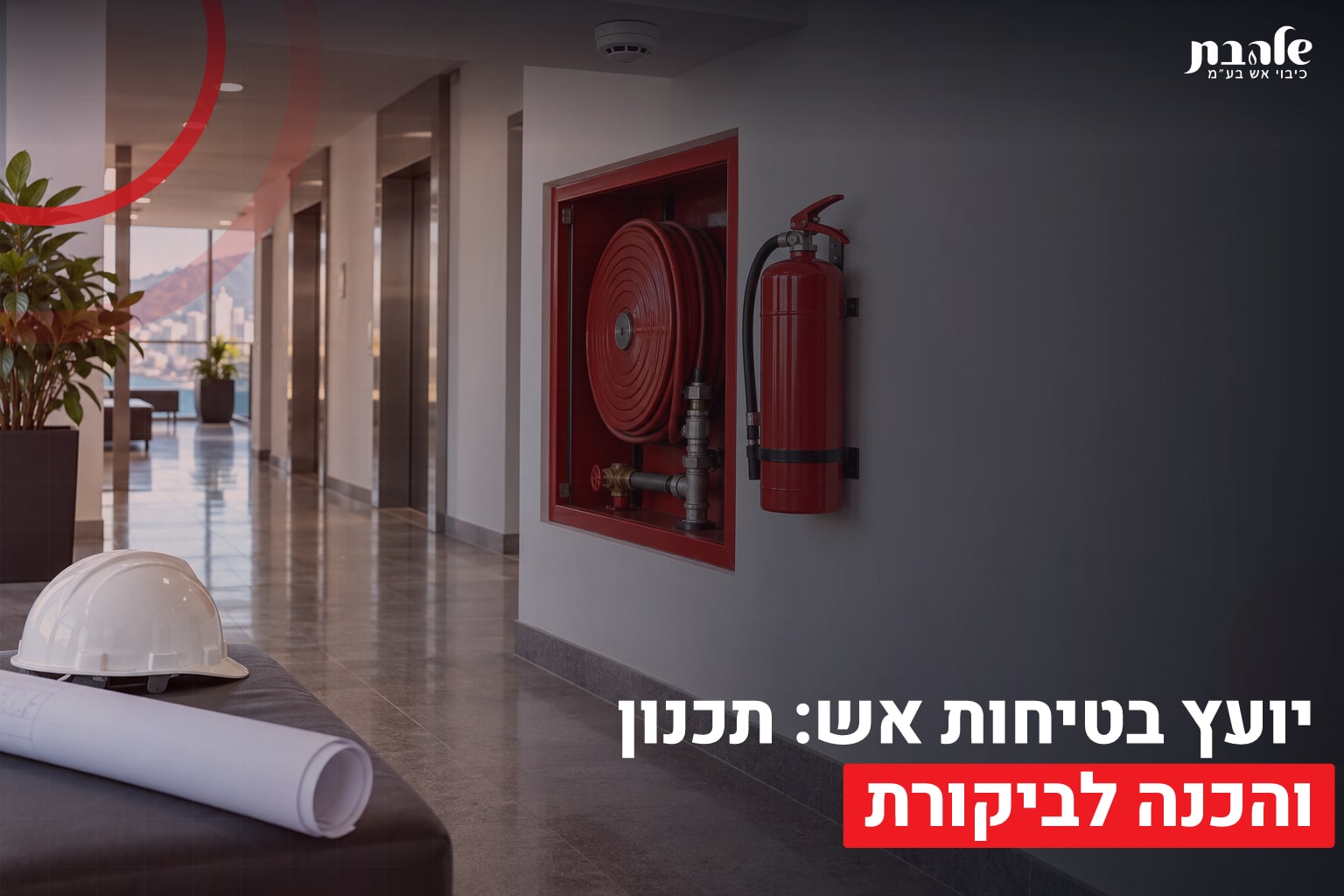 דף הבית 3 יועץ בטיחות אש