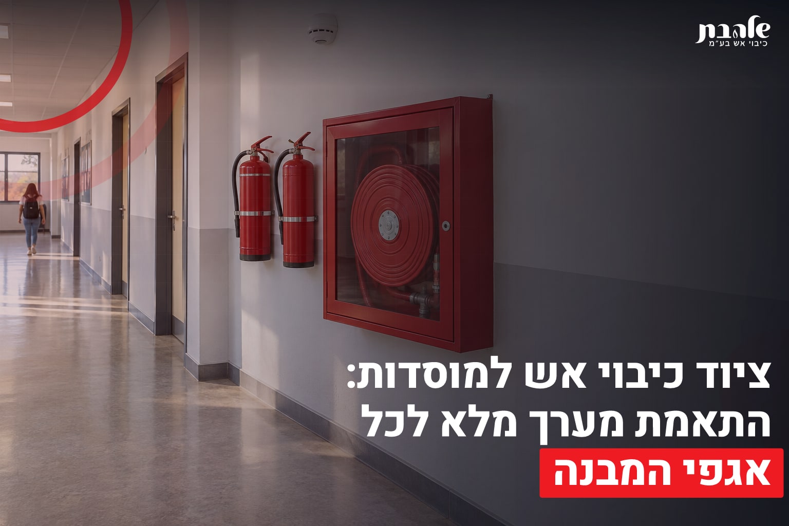 דף הבית 3 ציוד כיבוי אש