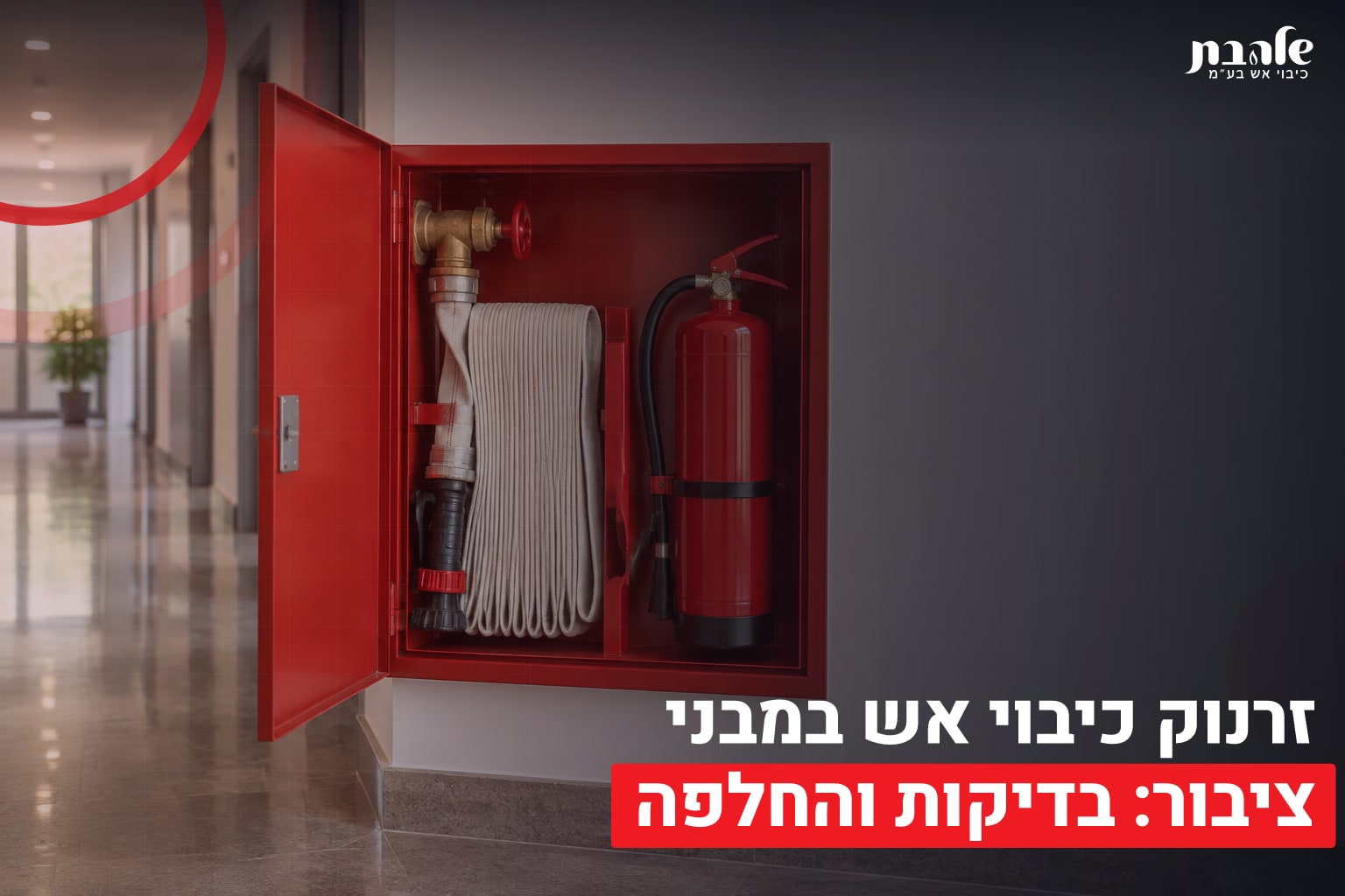 דף הבית 3 זרנוק כיבוי אש